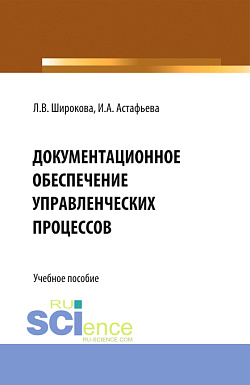 картинка Документационное обеспечение управленческих процессов. (Бакалавриат). Учебное пособие от магазина КНОРУС