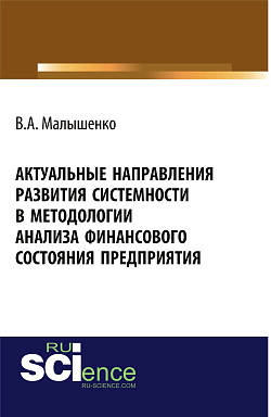 картинка Актуальные направления развития системности в методологии анализа финансового состояния предприятия. (Аспирантура, Бакалавриат, Магистратура, Специалитет). Монография. от магазина КНОРУС