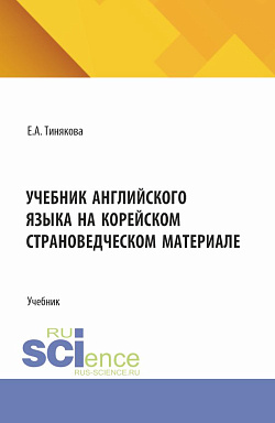 картинка Учебник английского языка на корейском страноведческом материале. (Аспирантура, Бакалавриат, Магистратура). Учебник. от магазина КНОРУС