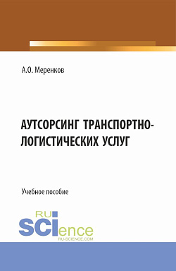 картинка Аутсорсинг транспортно-логистических услуг. (Бакалавриат, Магистратура). Учебное пособие. от магазина КНОРУС