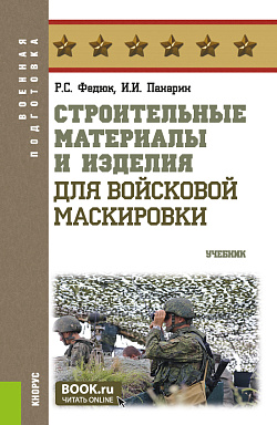 картинка Строительные материалы и изделия для войсковой маскировки. (Бакалавриат, Магистратура, Специалитет). Учебник. от магазина КНОРУС