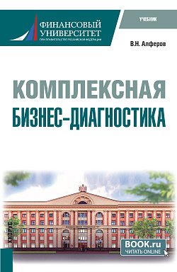 картинка Комплексная бизнес-диагностика. (Бакалавриат, Магистратура). Учебник. от магазина КНОРУС