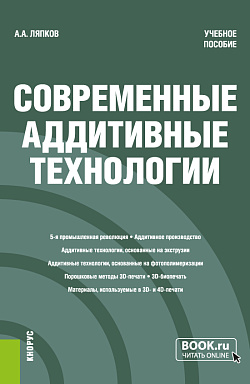 картинка Современные аддитивные технологии. (Бакалавриат, Магистратура). Учебное пособие. от магазина КНОРУС