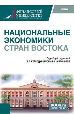 картинка Национальные экономики стран Востока. (Бакалавриат). Учебник. от магазина КНОРУС