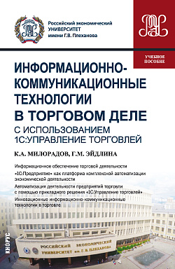 картинка Информационно-коммуникационные технологии в торговом деле (с использованием 1С:Управление торговлей). (Бакалавриат). Учебное пособие от магазина КНОРУС