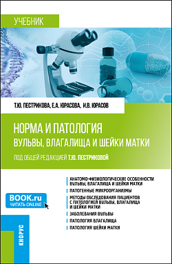 картинка Норма и патология вульвы, влагалища и шейки матки. (Аспирантура, Ординатура). Учебник. от магазина КНОРУС