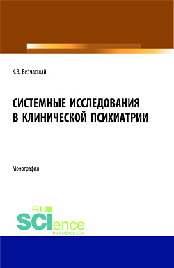 картинка Системные исследования в клинической психиатрии. (Аспирантура, Бакалавриат, Магистратура, Ординатура, Специалитет). Монография. от магазина КНОРУС