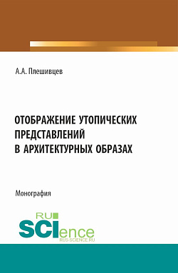 картинка Отображение утопических представлений в архитектурных образах. (Аспирантура, Бакалавриат, Магистратура). Монография. от магазина КНОРУС