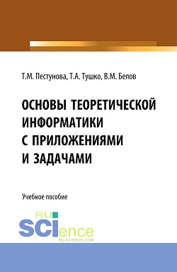 картинка Основы теоретической информатики с приложениями и задачами. (Аспирантура, Бакалавриат, Магистратура). Учебное пособие. от магазина КНОРУС
