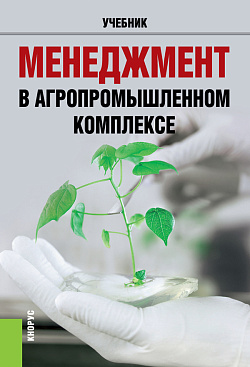 картинка Менеджмент в агропромышленном комплексе. (Бакалавриат, Магистратура, Специалитет). Учебник. от магазина КНОРУС