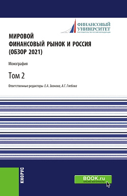 картинка Мировой финансовый рынок и Россия (обзор 2021).Том 2. (Аспирантура, Бакалавриат, Магистратура). Монография. от магазина КНОРУС