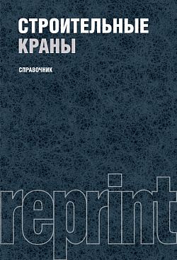 картинка Строительные краны (РЕПРИНТ). (Бакалавриат). Справочное издание. от магазина КНОРУС