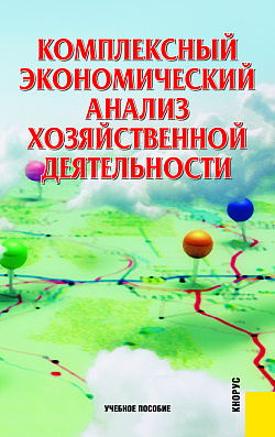 картинка Комплексный экономический анализ хозяйственной деятельности. (Аспирантура, Бакалавриат, Магистратура). Учебное пособие. от магазина КНОРУС