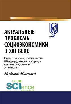 картинка Актуальные проблемы социоэкономики в XXI веке. Материалы XI международной научной конференции студентов и молодых ученых 24 апреля 2019 г. (Аспирантура, Бакалавриат, Магистратура). Сборник статей. от магазина КНОРУС