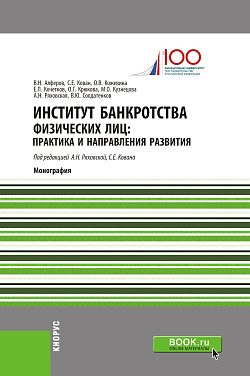картинка Институт банкротства физических лиц: практика и направления развития. (Аспирантура, Бакалавриат, Магистратура). Монография. от магазина КНОРУС