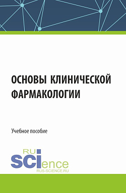 картинка Основы клинической фармакологии. (Аспирантура, Бакалавриат, Магистратура, Специалитет). Учебное пособие. от магазина КНОРУС
