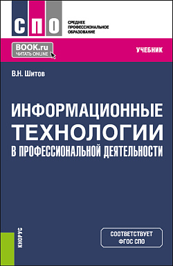 картинка Информационные технологии в профессиональной деятельности. (СПО). Учебник. от магазина КНОРУС