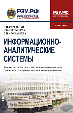 картинка Информационно-аналитические системы. (Бакалавриат). Учебное пособие. от магазина КНОРУС