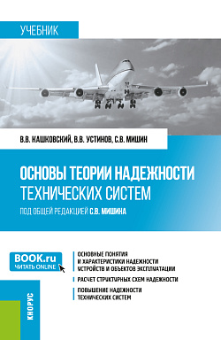 картинка Основы теории надежности технических систем. (Бакалавриат, Специалитет). Учебник. от магазина КНОРУС