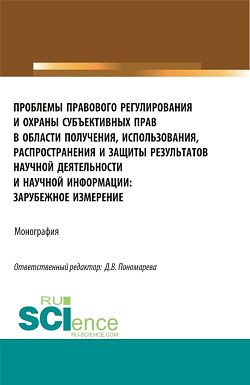 картинка Проблемы правового регулирования и охраны субъективных прав в области получения, использования, распространения и защиты результатов научной деятельности. (Аспирантура, Магистратура). Монография. от магазина КНОРУС