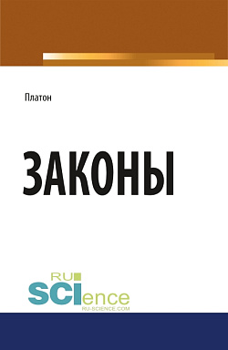 картинка Законы. (Бакалавриат, Магистратура). Научное издание. от магазина КНОРУС