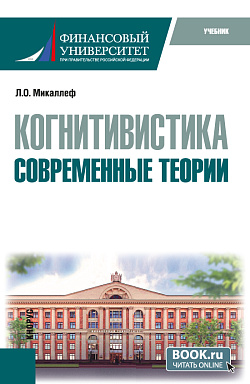картинка Когнитивистика. Современные теории. (Бакалавриат). Учебник. от магазина КНОРУС