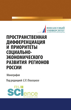 картинка Пространственная дифференциация и приоритеты социально-экономического развития регионов России. (Аспирантура, Бакалавриат, Магистратура). Монография. от магазина КНОРУС