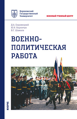 картинка Военно-политическая работа. (Бакалавриат, Магистратура, Специалитет). Учебное пособие. от магазина КНОРУС