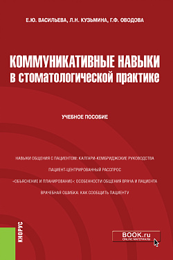 картинка Коммуникативные навыки в стоматологической практике. (Специалитет). Учебное пособие. от магазина КНОРУС