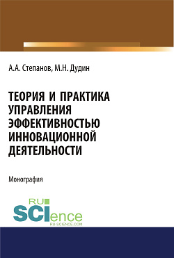 картинка Теория и практика управления эффективностью инновационной деятельности. (Аспирантура, Бакалавриат, Магистратура). Монография. от магазина КНОРУС
