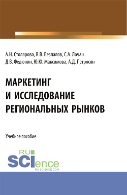 картинка Маркетинг и исследование региональных рынков. (Аспирантура, Бакалавриат, Магистратура). Учебное пособие. от магазина КНОРУС