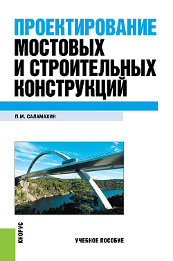 картинка Проектирование мостовых и строительных конструкций. (Бакалавриат, Специалитет). Учебное пособие. от магазина КНОРУС