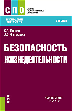 картинка Безопасность жизнедеятельности. (СПО). Учебник. от магазина КНОРУС