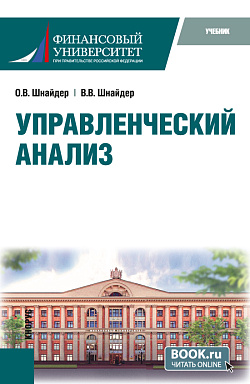 картинка Управленческий анализ. (Магистратура). Учебник. от магазина КНОРУС