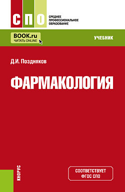 картинка Фармакология. (СПО). Учебник. от магазина КНОРУС