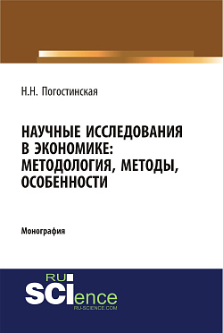 картинка Научные исследования в экономике. Методология, методы, особенности. (Аспирантура, Бакалавриат, Магистратура). Монография. от магазина КНОРУС