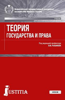 картинка Теория государства и права . (Бакалавриат, Магистратура, Специалитет). Учебник. от магазина КНОРУС