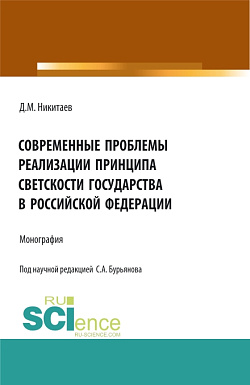 картинка Современные проблемы реализации принципа светскости государства в Российской Федерации. (Бакалавриат, Магистратура, Специалитет). Монография. от магазина КНОРУС