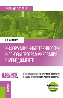 картинка Информационные технологии и основы программирования в менеджменте. (Бакалавриат). Учебное пособие. от магазина КНОРУС
