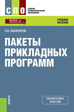 картинка Пакеты прикладных программ. (СПО). Учебное пособие. от магазина КНОРУС