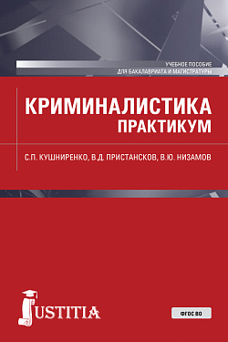 картинка Криминалистика. Практикум. (Бакалавриат, Магистратура). Учебное пособие. от магазина КНОРУС
