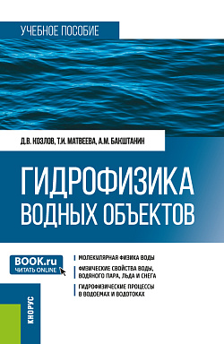 картинка Гидрофизика водных объектов. (Бакалавриат). Учебное пособие. от магазина КНОРУС