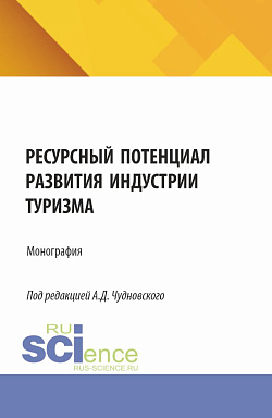 картинка Ресурсный потенциал развития индустрии туризма. (Бакалавриат, Магистратура). Монография. от магазина КНОРУС