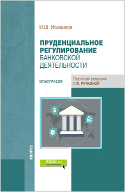картинка Пруденциальное регулирование банковской деятельности. (Бакалавриат, Магистратура). Монография. от магазина КНОРУС