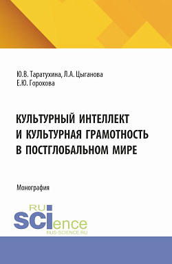 картинка Культурный интеллект и культурная грамотность в постглобальном мире. (Аспирантура, Магистратура, Специалитет). Монография. от магазина КНОРУС