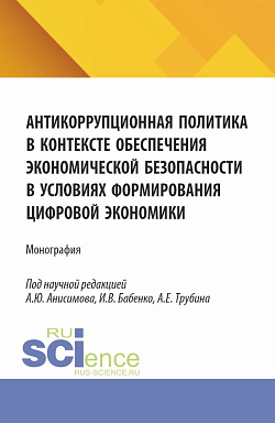 картинка Антикоррупционная политика в контексте обеспечения экономической безопасности в условиях формирования цифровой экономики. (Аспирантура, Бакалавриат, Магистратура). Монография. от магазина КНОРУС