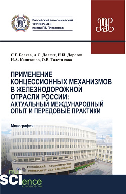 картинка Применение концессионных механизмов в железнодорожной отрасли России: актуальный международный опыт и передовые практики. (Аспирантура, Бакалавриат, Магистратура, Специалитет). Монография. от магазина КНОРУС