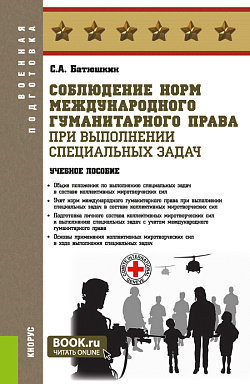 картинка Соблюдение норм международного гуманитарного права при выполнении специальных задач. (Адъюнктура, Аспирантура, Бакалавриат, Магистратура, Специалитет). Учебное пособие. от магазина КНОРУС