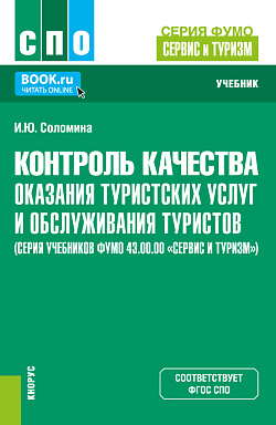 картинка Контроль качества оказания туристских услуг и обслуживания туристов (серия учебников ФУМО 43.00.00 «Сервис и туризм»). (СПО). Учебник. от магазина КНОРУС