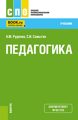 картинка Педагогика. (СПО). Учебник. от магазина КНОРУС